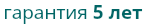 гарантия 5 лет 