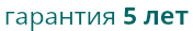 гарантия 5 лет 